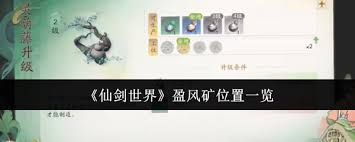 仙劍世界盈風礦獲取方法