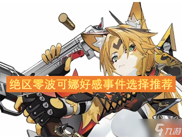 絕區(qū)零波可娜好感事件選擇推薦