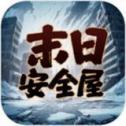 我有一個(gè)末日安全屋最新版
