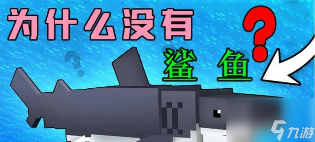 我的世界中鯊魚的制作方法是什么？