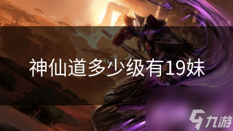 神仙道多少級(jí)有19妹