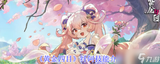 黃金四目纖阿有什么技能-纖阿技能介紹