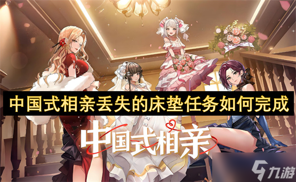 中國式相親丟失的床墊任務如何完成