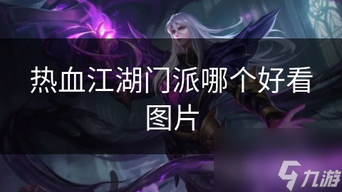 熱血江湖門(mén)派哪個(gè)好看圖片