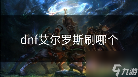 dnf艾爾羅斯刷哪個