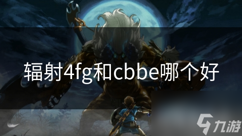 輻射4fg和cbbe哪個好