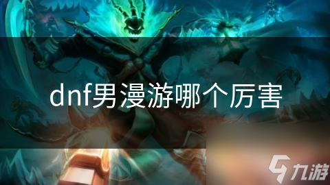 dnf男漫游哪個厲害