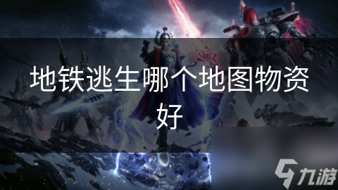 地鐵逃生哪個(gè)地圖物資好