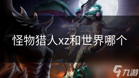 怪物獵人xz和世界哪個