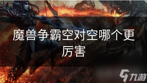 魔獸爭霸空對空哪個更厲害