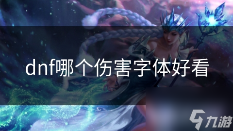 dnf哪個(gè)傷害字體好看