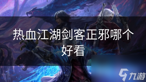 熱血江湖劍客正邪哪個(gè)好看