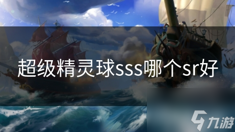 超級精靈球sss哪個sr好