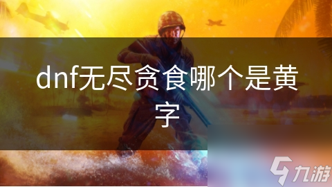 dnf無盡貪食哪個是黃字