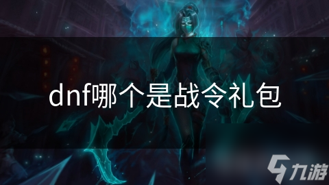 dnf哪個是戰(zhàn)令禮包