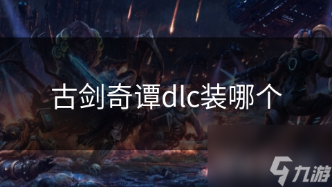 古劍奇譚dlc裝哪個(gè)