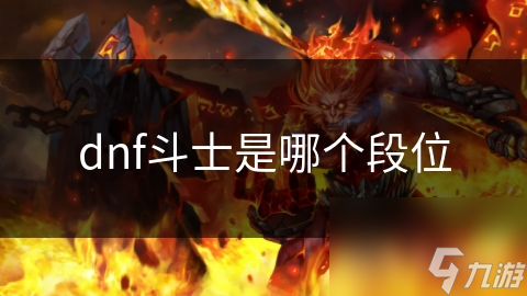 dnf斗士是哪個(gè)段位