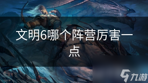 文明6哪個陣營厲害一點(diǎn)