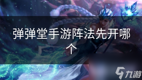 彈彈堂手游陣法先開哪個