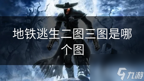 地鐵逃生二圖三圖是哪個圖