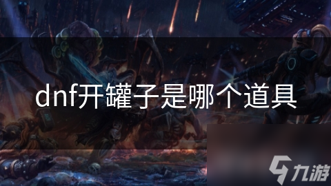 dnf開罐子是哪個道具