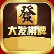 大發(fā)棋牌10周年官方正式版 大發(fā)棋牌10周年官方正式版
