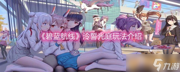 《碧藍(lán)航線》泠誓光庭玩法介紹