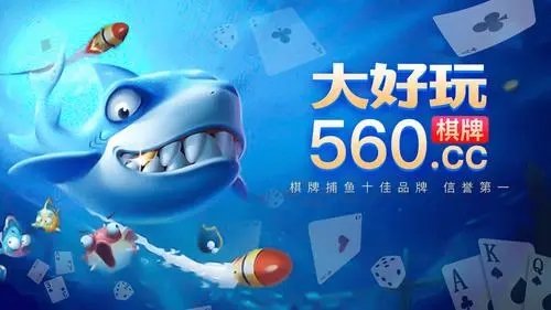 大好玩560cc棋牌官網(wǎng)