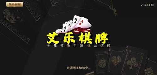 艾樂棋牌2