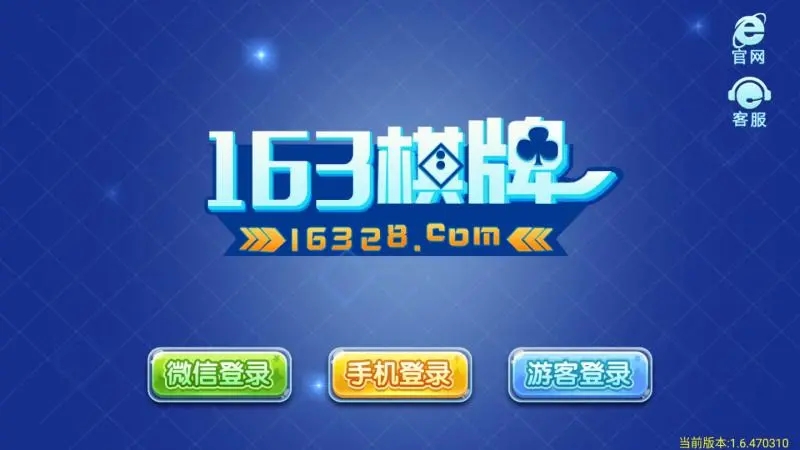 163棋牌官方版