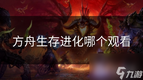 方舟生存進(jìn)化哪個(gè)觀看