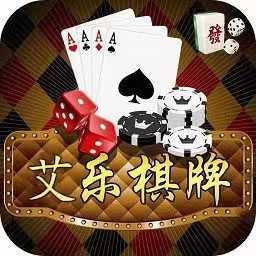 艾樂棋牌2