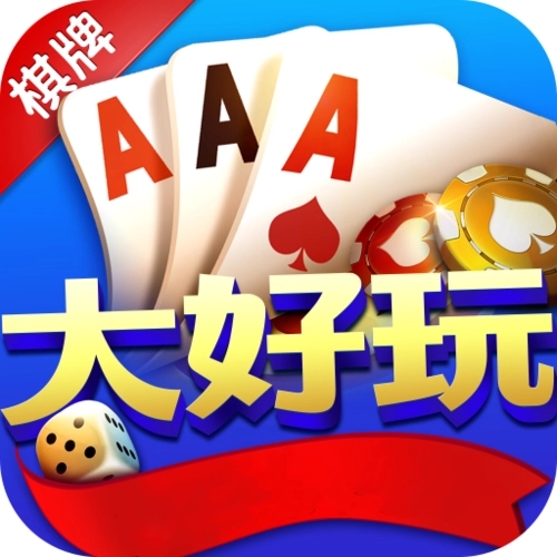 大好玩560cc棋牌官網(wǎng)