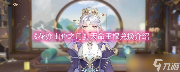 《花亦山心之月》天命王權兌換介紹
