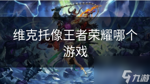 維克托像王者榮耀哪個游戲