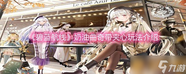 《碧藍(lán)航線》奶油曲奇帶夾心玩法介紹