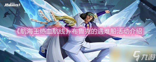 《航海王熱血航線(xiàn)》布魯克的遇難船活動(dòng)介紹