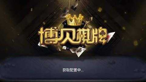 博貝棋牌安卓官方版