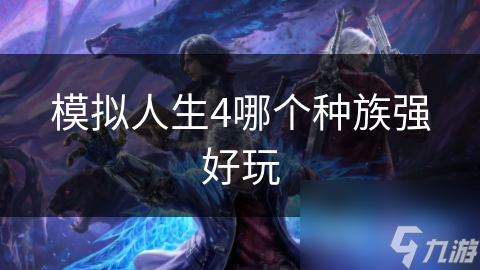 模擬人生4哪個種族強(qiáng)好玩