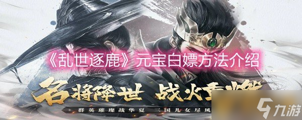 《亂世逐鹿》元寶白嫖方法介紹
