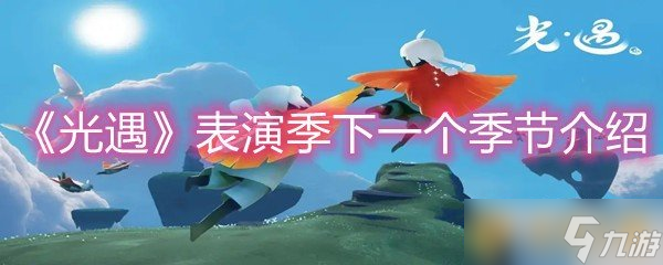 《光遇》表演季下一個季節(jié)介紹