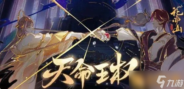 《花亦山心之月》天命王權兌換介紹