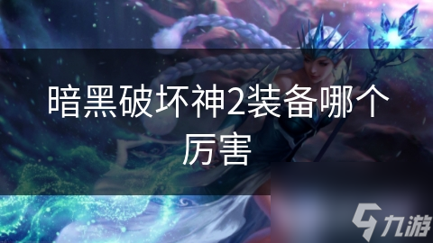 暗黑破壞神2裝備哪個厲害