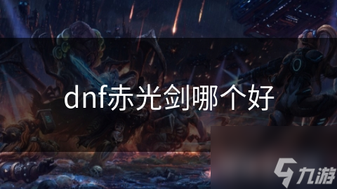 dnf赤光劍哪個(gè)好