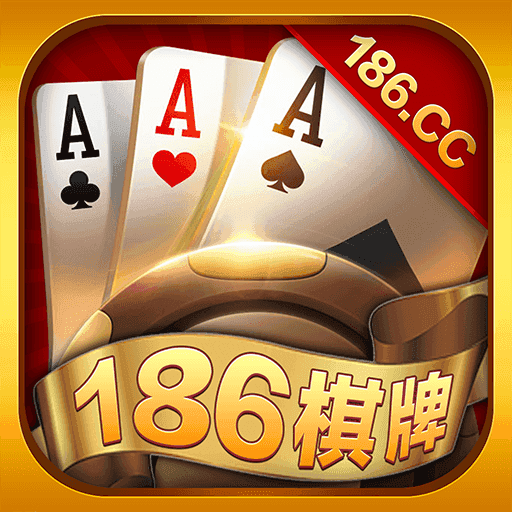 186棋牌app游戲
