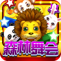 森林舞會(huì)電玩城中文免費(fèi)版最新
