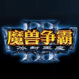 魔獸爭(zhēng)霸3冰封王座1.24e中文版 魔獸爭(zhēng)霸3冰封王座1.24e中文版
