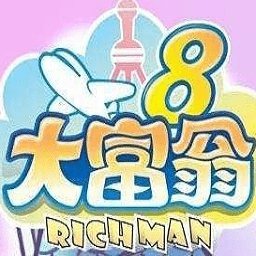 大富翁8簡(jiǎn)體中文版 大富翁8簡(jiǎn)體中文版
