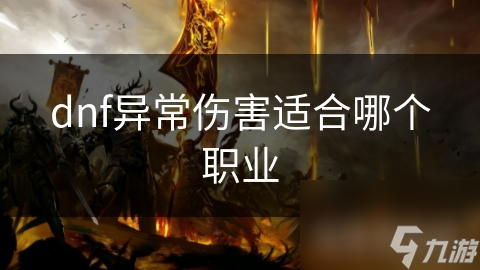 dnf異常傷害適合哪個(gè)職業(yè)