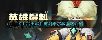 上古王冠霸劍希爾薇技能解析